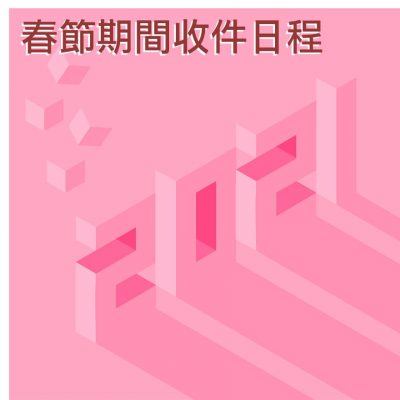 2021年前年後收件時間